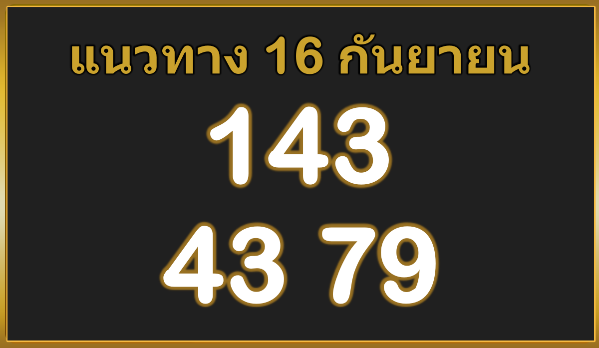 เลขเด็ด16กันยายน