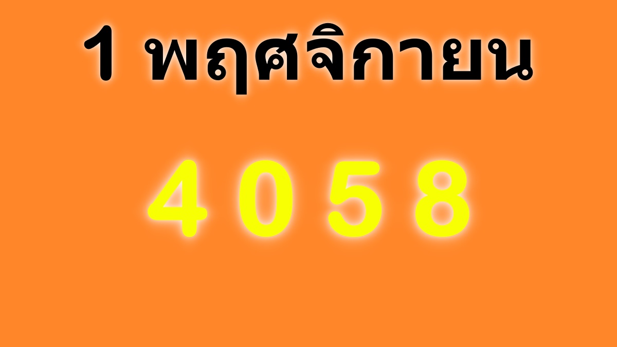 สถิติหวย1พฤศจิกายน