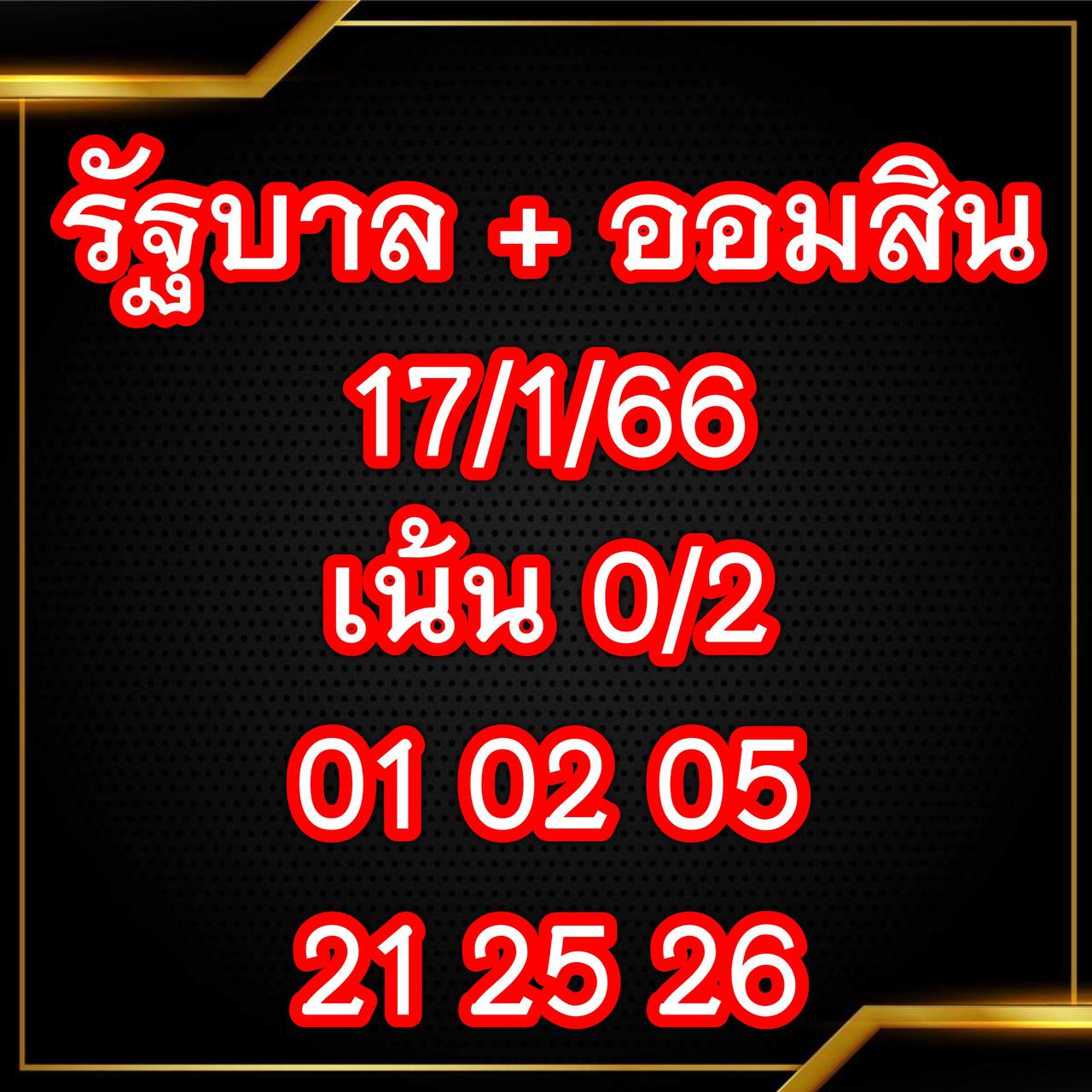 หวยเจ๊สมศรี 17/1/66