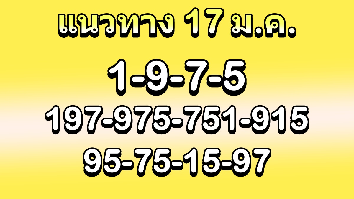 เลขเด็ด17มกราคม