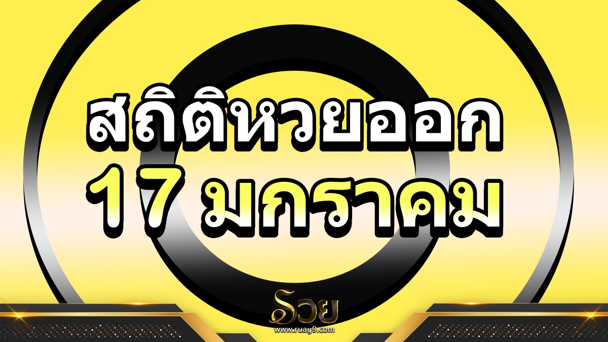 สถิติหวยออก 17 มกราคม