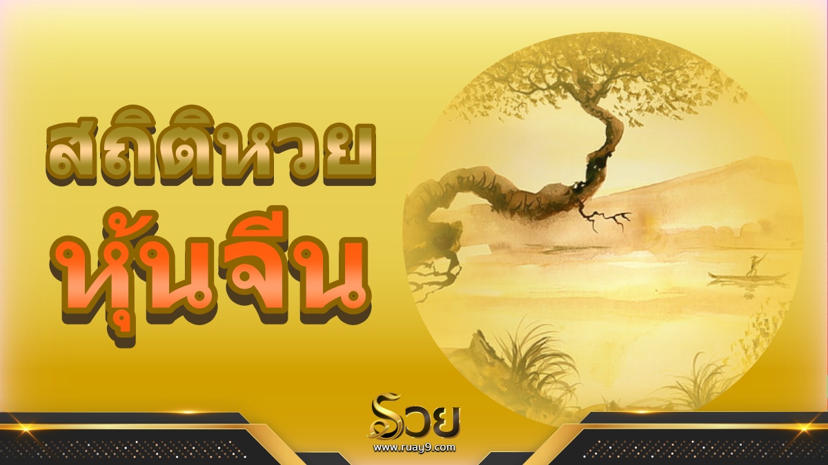 สถิติหวยหุ้นจีน