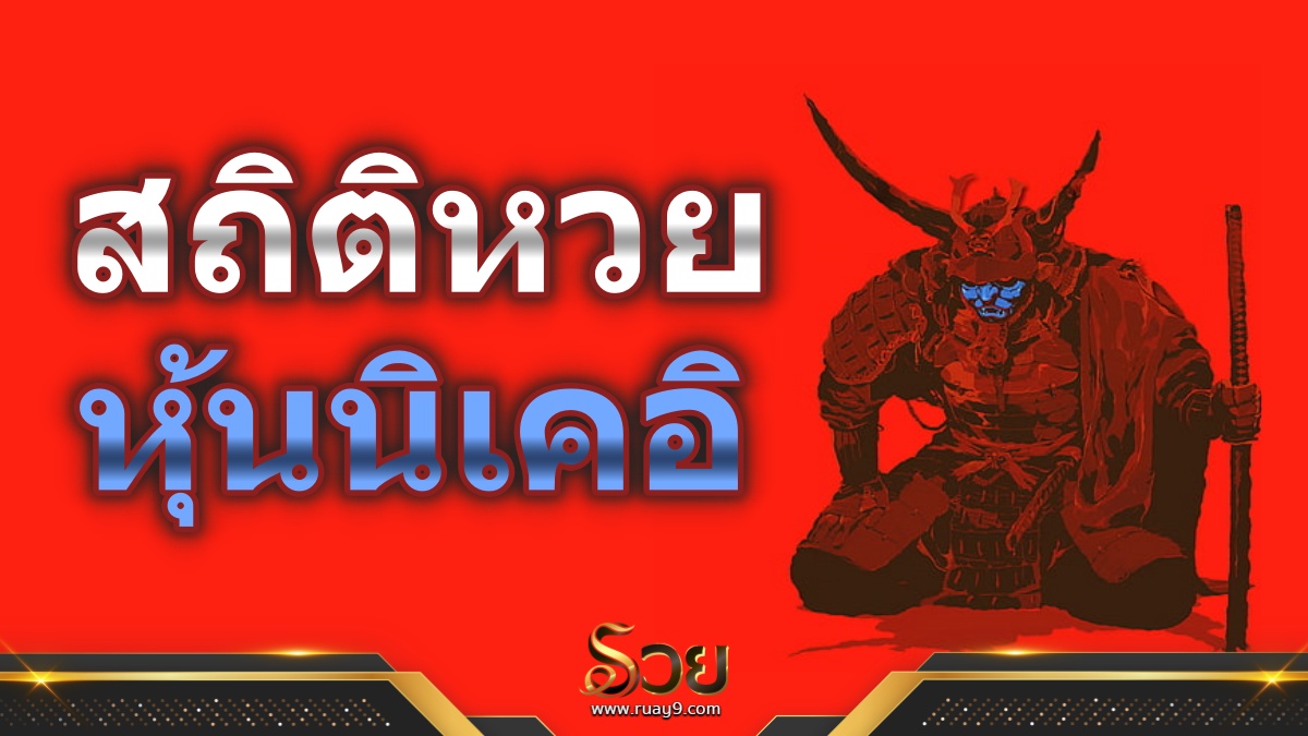 สถิติหวยหุ้นนิเคอิ