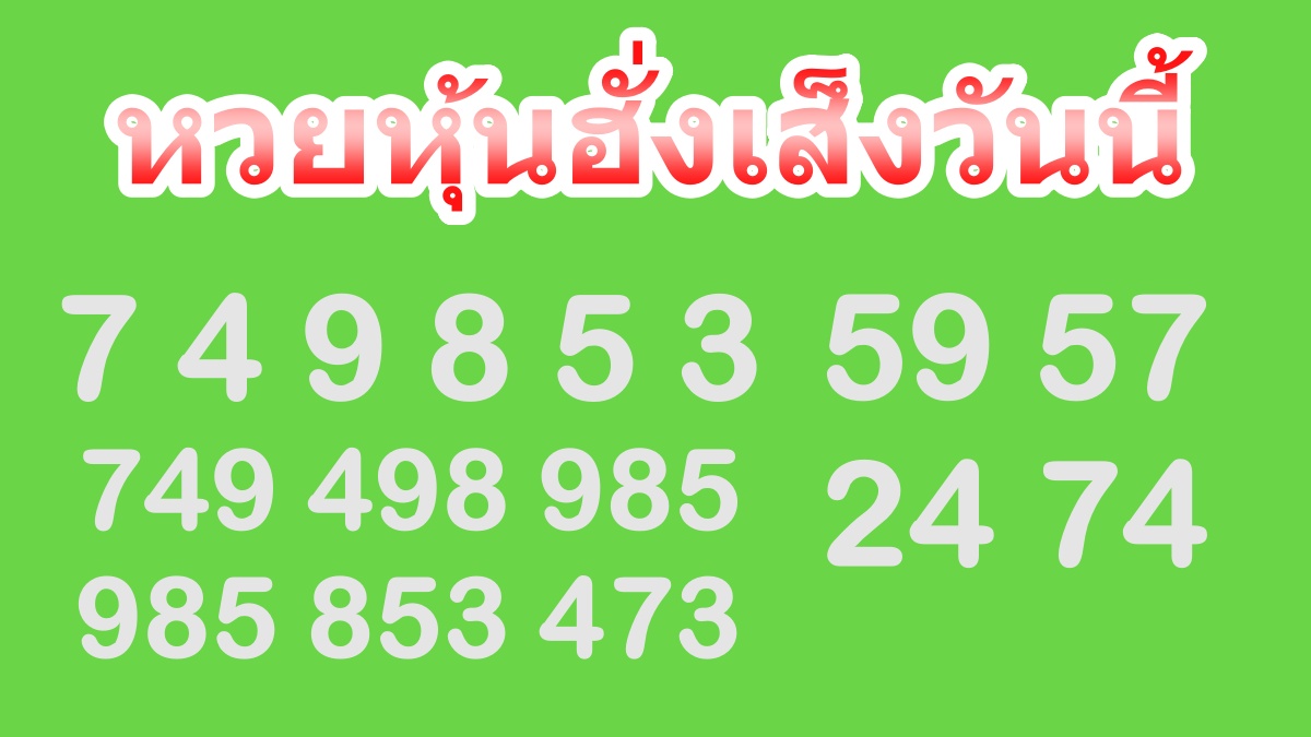 หวยหุ้นฮั่งเส็งวันนี้