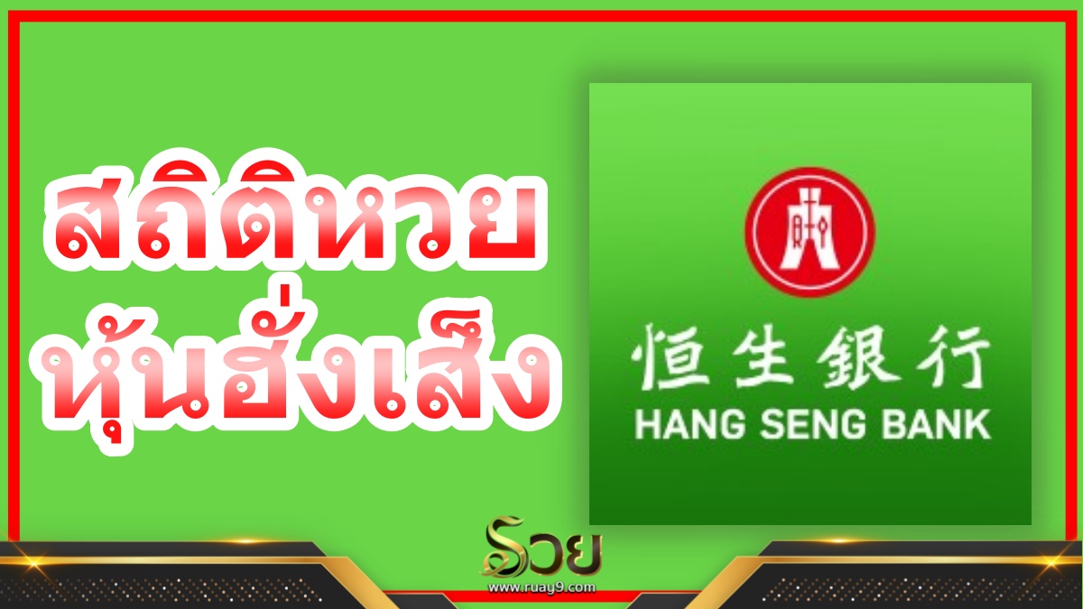 สถิติหวยหุ้นฮั่งเส็ง