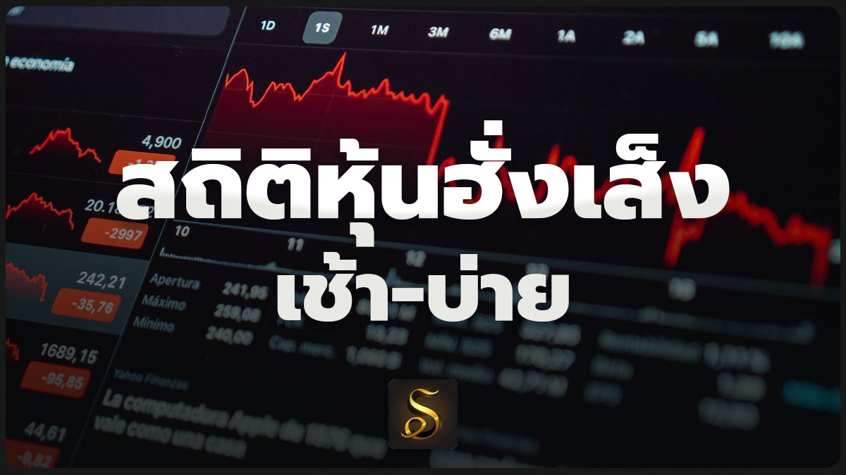 สถิติหวยหุ้นฮั่งเส็ง