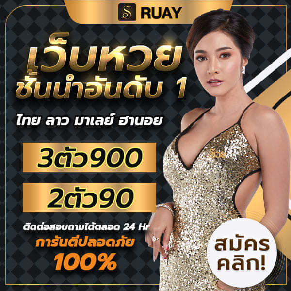 ruay สมัครเว็บตรง